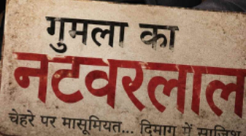 Gumla Natwar Lal