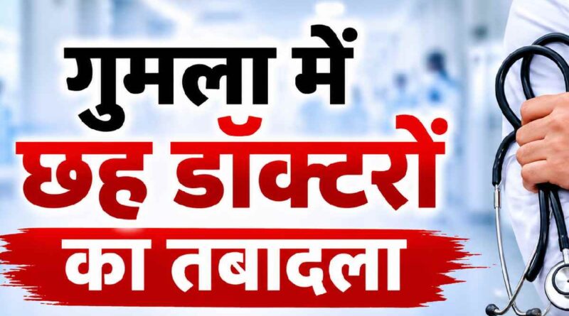 Gumla Doctor Transfer