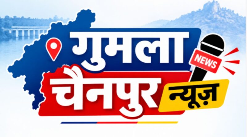 Gumla Chainpur News