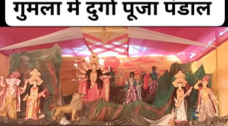 Gumla Durga Puja